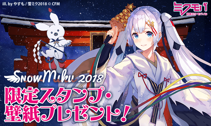 Snow Miku 18 初音ミク公式 ミクモバ は人気絵師のアプリ 壁紙 スタンプなどきせかえ素材が使い放題