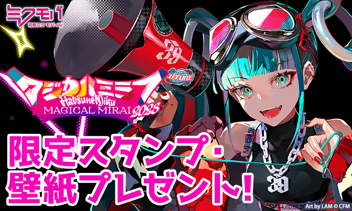 マジカルミライ 2023｜初音ミク公式「ミクモバ」は人気絵師のアプリ