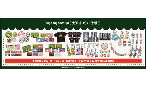 <i class="topics_icon topics_icon_goods"></i>CRECOより『nyanyannya（大天才P）』『予感子』の楽曲コラボグッズが登場！