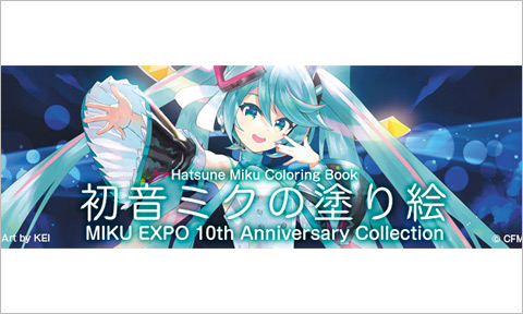 <i class="topics_icon topics_icon_goods"></i>『初音ミクの塗り絵　MIKU EXPO 10th Anniversary Collection』発売！