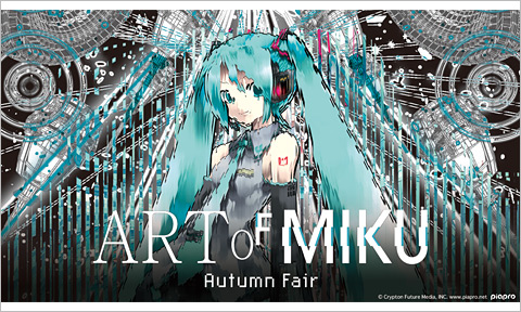 <i class="topics_icon topics_icon_event"></i>「ART OF MIKU -Autumn Fair」2024年8月30日より開催！